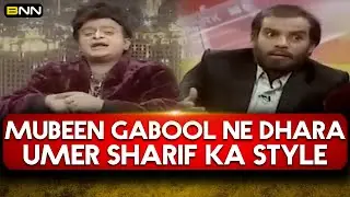 𝗕𝗡𝗡! | Mubeen gabool ne dhara Umer Sharif ka style | Banana News Network