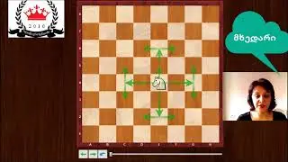 ჭადრაკის ონლაინ გაკვეთილი #5 Online Chess Lesson #5