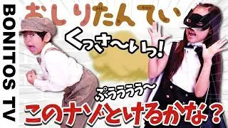 【探偵ごっこ】おしりたんてい ごっこ ゲーム隠された！スイッチ を盗んだ 泥棒を捕まえて！ なりきり チャレンジ！なぞなぞ クイズ 小学生 & 幼稚園児 対決  ♥ -Bonitos TV- ♥