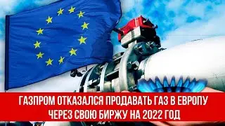 Газпром отказался продавать газ в Европу через свою биржу на 2022 год