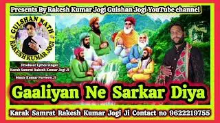 jai baba peer Gaaliyan Ne Sarkar Diya karak Samrat Rakesh Kumar jogi 9622219755