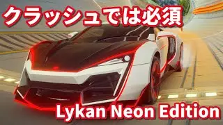 【アスファルト9】インに刺さるほどよく曲がる優秀なマシン！ W Motors Lykan Neon Edition