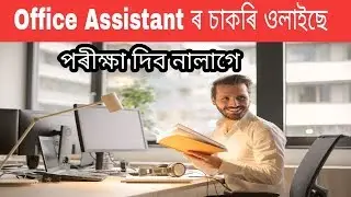 Office Assistant Job in Assam 2019 || Job News video in Assamese ||