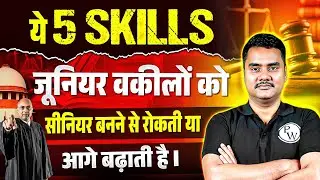 ये 5 Skills Junior Advocate को Senior बनने से रोकती या आगे बढ़ाती है|  Judiciary By PW