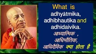 What is adhyātmika, adhibhautika&nbsp;&&nbsp;adhidaivika? | आध्यात्मिक, आधिभौतिक, आधिदैविक क्लेश क्या होता है
