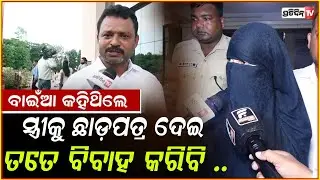 ମିଠାମିଠା କଥାରେ ପୁରୀ ନେଇଗଲେ ଅମରେଶ ,କରିଦେଲେ ଗର୍ଭବତୀ !BJD Corporator Amaresh Jena Accused Of Misconduct