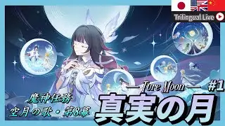 【#原神】Luna4魔神任務空月の歌第8幕「真実の月」をやる!【JP/EN/CN Vtuber】【Genshin】#Vtuber #原神