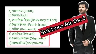 Evidence Act Section 3 | Proved, Disproved, Not proved | সাক্ষ্য আইন ধারা ৩