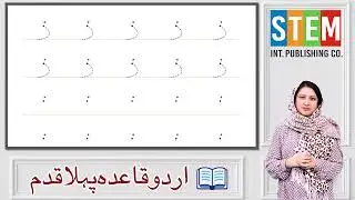 Urdu for Kids 4+ | Harf ذ (Zaal) | Teacher Guide