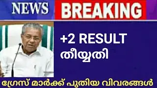 plus two result 2021 malayalam | plus two result 2021 date|  Grace Mark New Updates