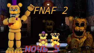 #5 ◽ пятница! но.....◽ Five Nights at Freddy's 2. Ночь 5