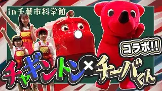 【コラボ】チャギントンメンバーと一緒に千葉市科学館で遊んだりダンスをしてみたよ！
