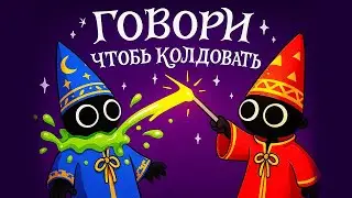 YAP YAP - НУЖНО КРИЧАТЬ ЗАКЛИНАНИЯ В МИКРОФОН