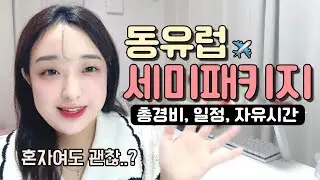 혼자 떠난 동유럽 세미패키지 여행 후기✈️비용·자유도·장단점 솔직 정리❗️