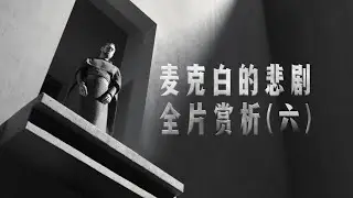 麦克白夫妇这么坏 为什么我们还能共情？关于猫头鹰和神秘老人｜科恩电影《麦克白的悲剧》深度赏析六