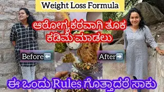 Intermittent Fasting’ ನ ಮತ್ತೊಂದು Method ನಿಂದ ಕೇವಲ 30 ದಿನದಲ್ಲಿ 4kg ಕಡಿಮೆ ಆದೆ😍 Weight Loss Secret✨