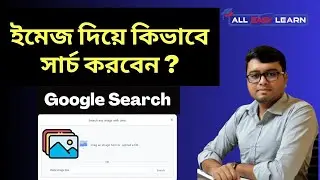 Google Search by Image Easy Process | গুগলে ইমেজ দিয়ে কিভাবে সার্চ করবেন | All Easy Learn