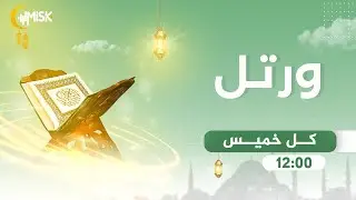 برنامج ورتل مع المقرئ محمد مهدي | الحلقة 113 | الصفحة  الثانية و العشرون من سورة آل عمران