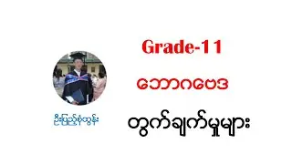 G-11 (New) Economic Calculation Part-13 Teaching by U Pyae Sone Tun