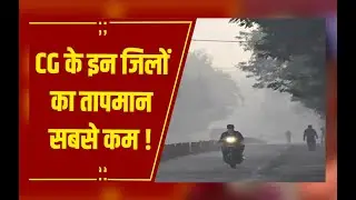 CG Weather : उत्तर मध्य जिलों में शीतलहर की संभावना, ये जिला रहा सबसे ठंडा, तापमान 2.1 डिग्री