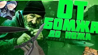 #CASEBATTLE #ОТБОМЖАДОНОЖА ОТ БОМЖА ДО НОЖА 3 +РОЗЫГРЫШ В КОНЦЕ|ОТКРЫТИЕ КЕЙСОВ| CASE BATTLE