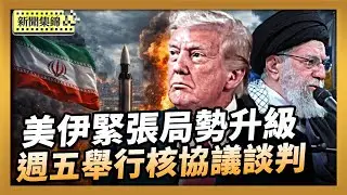 美伊緊張局勢升級 傳週五舉行核協議談判｜俄空襲烏巴士 烏俄證實新一輪和談在即【全球新聞片段】2026-02-02