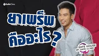ยาเพร็พคืออะไร By Safe Clinic EP.2