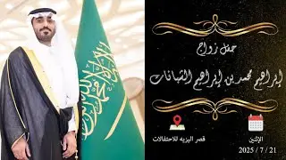 حفل زواج / إبراهيم محمد بن إبراهيم الشبانات