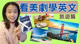 看美劇學英文 旅遊篇