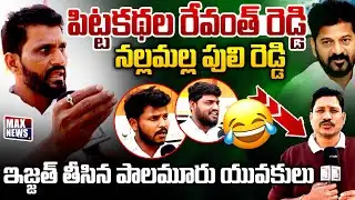 పిట్టకథల రేవంత్ రెడ్డి ... | Youth Satarical Comments on CM Revanth Reddy | KCR | BRS | MAX News
