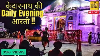 Kedarnath Evening Aarti | Shri Kedarnath Aarti | श्री केदारनाथ जी की आरती | केदारनाथ धाम