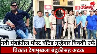 Navi Mumbai तील Most Wanted गुन्हेगार Vicky उर्फ Vikrant Deshmukh ला बंदुकीसह अटक | Vadalwara Live