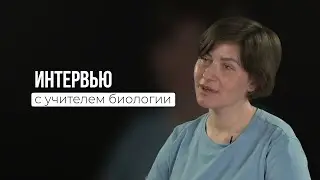 Интервью с учителем