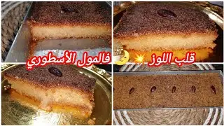 #قلب_اللوز 💥🌛 فالمول الأسطوري 30/10 ناجح مليار بالمئة وساهل ماهل في وقفة ونتي درتيه#تحضيرات_رمضان