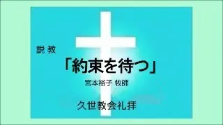 久世教会礼拝25-1130 説教「約束を待つ」宮本裕子牧師　使徒言行録1章３～１１節