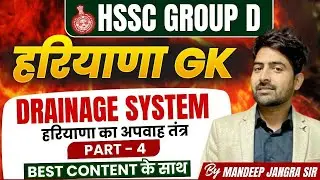 HSSC GROUP D HARYANA GK  HARYANA KA APVAAH TANTRA  4 BY MANDEEP JANGRA SIR