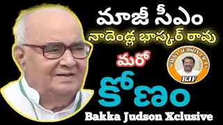 Original Shade of EX CM Nadendla Bhaskar rao | Xclusive interview | Bakka Judson Facts |