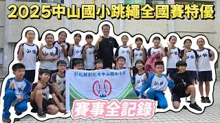 太狂了！彰化市中山國小跳繩拿下7個特優🔥｜2025全國民俗體育賽-台南大學