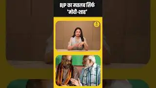 BJP का मतलब सिर्फ Modi- Shah, Video में देखें सबूत #shortsfeed #ytshorts #shorts