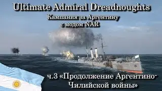 Ultimate Admiral: Dreadnoughts. За Аргентину с модом NAR ч.3 