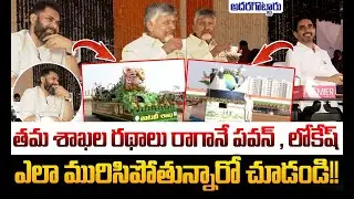 👌ఎలా మురిసిపోతున్నారో చూడండి !! | Republic Day Celebrations | Pawan Kalyan | Nara Lokesh | CM CBN