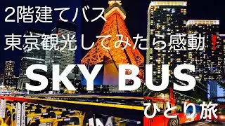 sub)サラリーマンの休日【感動❗️2階建バスに乗って東京観光してみた】東京タワー🗼レインボーブリッジ🌈クリスマスイルミネーション🎄