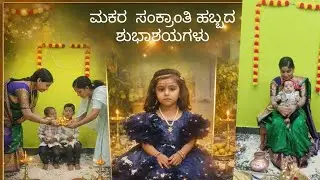  ಸಂಕ್ರಾಂತಿ ಹಬ್ಬದ ಸಂಭ್ರಮ #love #trendingvideo #viral #sankrantisongs #kannada 