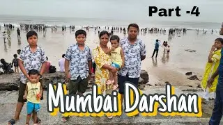 Mumbai Darshan part -4 #মুম্বাই দৰ্শন খণ্ড-৪ #viralvideo #Travelling video 