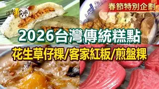 【2026台灣傳統糕點】花生草仔粿/古早味煎盤粿/水粄粥/招牌水晶餃/拳頭大湯圓/手工客家紅粄/純米碗粿/老字號芋圓【進擊的台灣】       @進擊的台灣