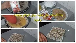 حلوة ديال كوكاو كتجي وااااااااااااااعرة معلكة كدوب دوباااااااان فالفم جربوها أغتعرفوها واااعرة😍🥰😋🤩🫶💫