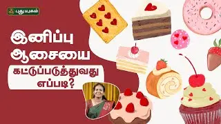 இனிப்பு ஆசையை கட்டுப்படுத்துவது எப்படி? - Dr.Jayaroopa #puthuyugamtv #yugamconnect #SweetCravings