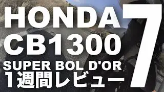 CB1300SB（スーパーボルドール）1週間インプレ・レビュー(7) HONDA CB1300 SUPER BOL D'OR 1WEEK REVIEW