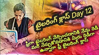 ఫ్రీ టైలరింగ్ క్లాస్  Day 12#freetailoringclasses #tailoring @bangarujalaruchulu #freetailoring
