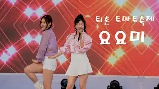 상큼 발랄 요요미(ヨヨミ) 💕 전체영상 💚 퇴촌 토마토축제 4K 영상(James Lee TV)